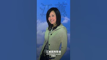 Thumbnail of Jody Chiang  #江蕙  #jodychiang  #shorts  #夢中的情話