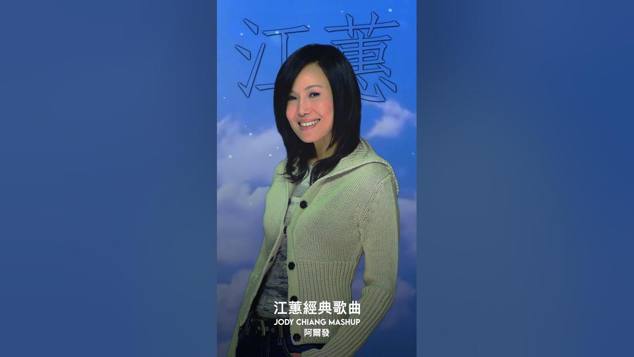 Jody Chiang #江蕙 #jodychiang #shorts #夢中的情話 Jody Chiang #江蕙 #jodychiang #shorts #夢中的情話