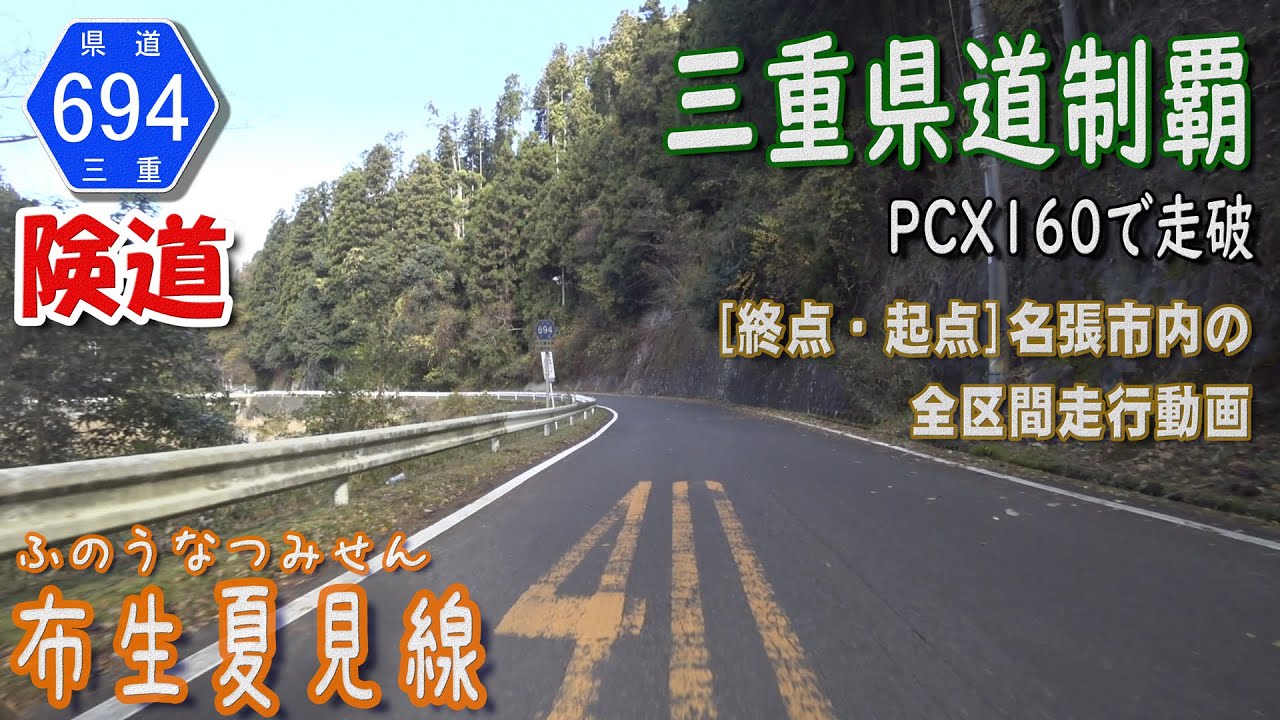 【三重県道制覇】【走行動画】【険道】三重県道694号 布生夏見線 を PCX160 で走破 (三重県名張市内) [2022.11/27