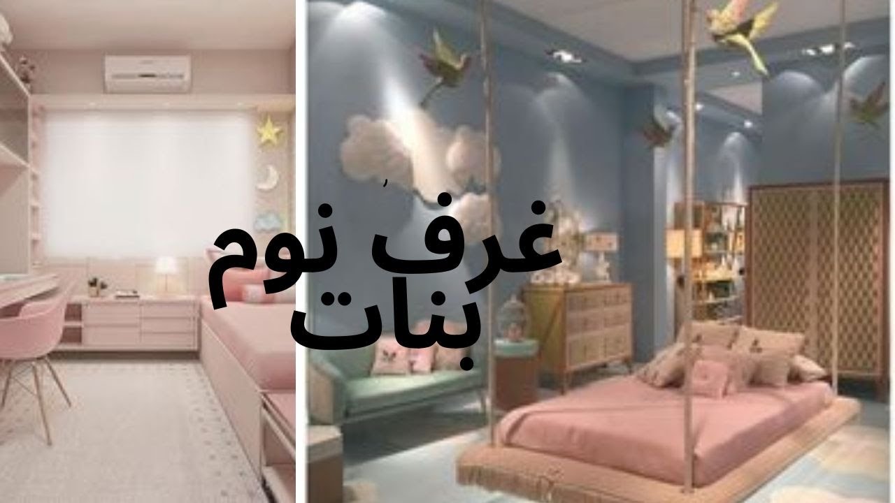 اجمل غرف البنات🛏🪑2020 💖👩🦰 YouTube اجمل غرف البنات🛏🪑2020 💖👩🦰 YouTube