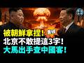 驚爆！金正恩拿捏習近平？習金會隻字不提「無核化」！大馬首相鐵腕下令！全面清查中國非法經商旅客；日本「25式高速滑空彈」震撼亮相劍指中共！中共砸11億搞AI學習思想引爆民怨 #國際焦點（cc字幕）