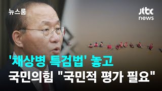 '채상병 특검법'에 "국민적 평가 필요"…국민의힘, 민심과 먼 소리 / JTBC 뉴스룸