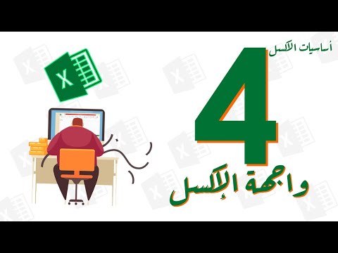 كورس أساسيات الإكسل -  4 - واجهة البرنامج  -  Excel Interface