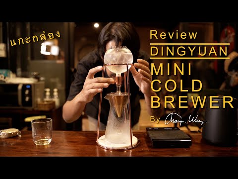 รีวิว แกะกล่อง และวิธีทำกาแฟสกัดเย็นแบบหยดจากอุปกรณ์ DINGYUAN MINI COLD BREWER : Hero coffee Thai รีวิว แกะกล่อง และวิธีทำกาแฟสกัดเย็นแบบหยดจากอุปกรณ์ DINGYUAN MINI COLD BREWER : Hero coffee Thai