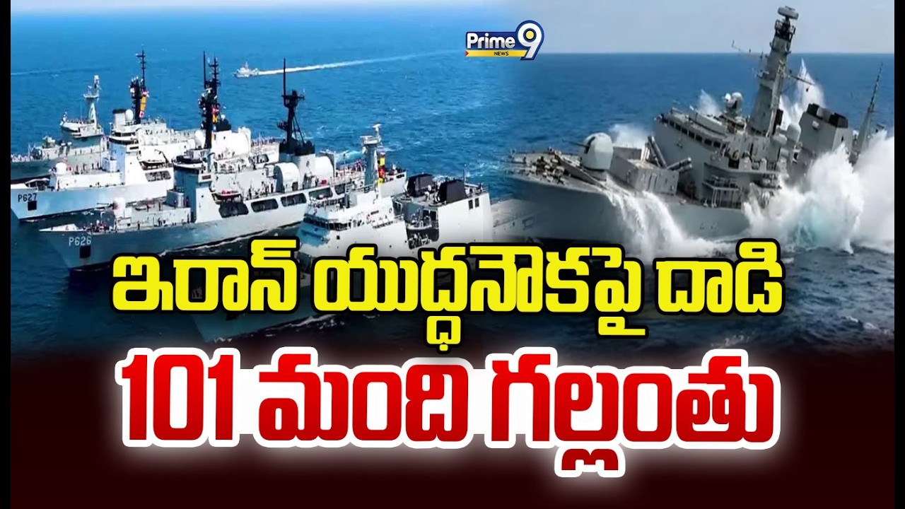 ఇరాన్ యుద్ధనౌకపై దాడి 101 మంది గల్లంతు | Prime9 News