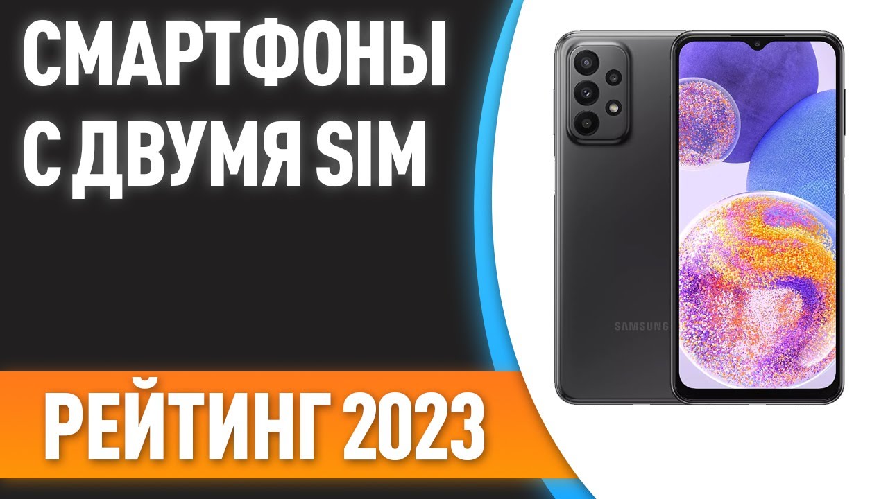 ТОП—7. 📲Лучшие смартфоны с двумя SIM-картами. Рейтинг 2023 года!