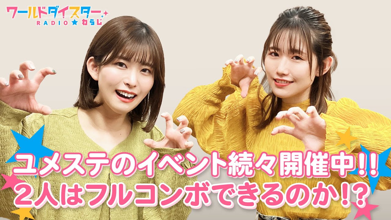 ユメステの偉い人にお願い！？フルコン宣言も飛び出す！(ワールドダイスターRADIO☆わらじ)＃44