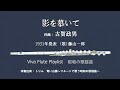 影を慕いて