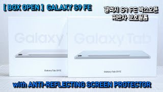 [BOX OPEN] GALAXY S9 FE WITH ANTI-REFLECTING SCREEN PROTECTOR 갤럭시 S9 FE 박스오픈 저반사 보호필름