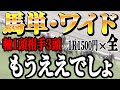 馬単・ワイド1R1500円×全レースで・・・もうええでしょッ！【競馬実践】