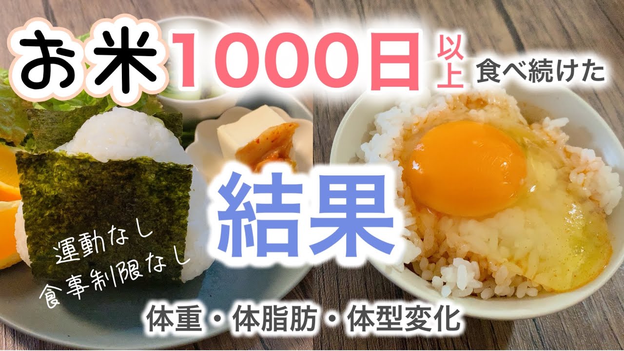 【運動なし】食事だけで過去最大瘦せたダイエット。お米１０００日以上食べた結果。【お米生活/お米ダイエット】