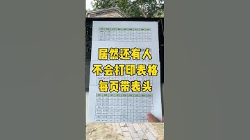 你知道怎样打印每页带表头吗？#办公技巧 #文员 #每天学习一点点 #职场 #excel