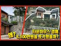 타운하우스 경매 ㅣ낙찰자는 왜? 입찰보증금 8,100만 원을 포기했을까?