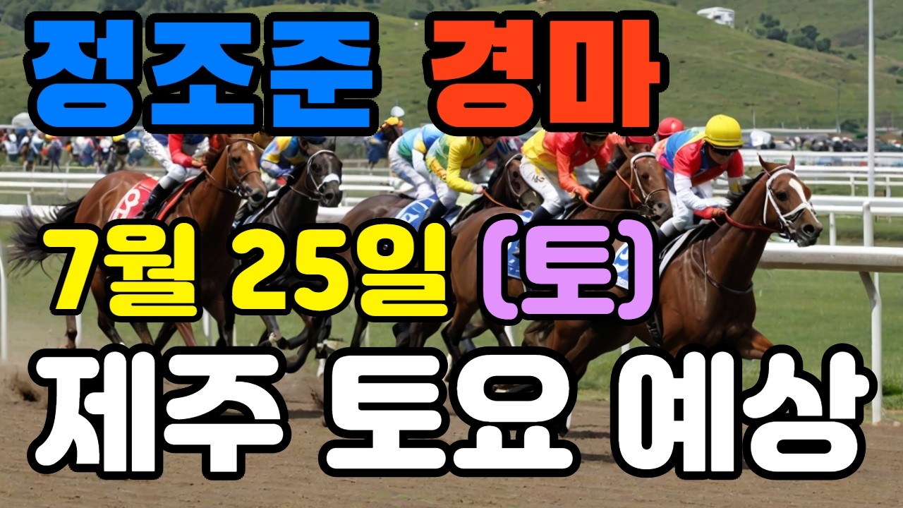 🔴 7월 25일 제주 토요 예상 !!!  🔴 제주·서울·부산 경마 고배당 가능성 분석｜정조준 AI 경마 명승부 예측🔴