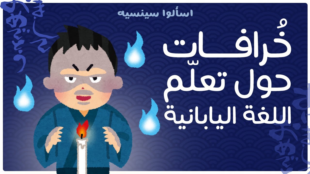 خرافات حول تعلم اللغة اليابانية - اسألوا سينسيه