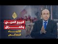 الاتجاه المعاكس - هل يحل الربيع العربي في العراق؟