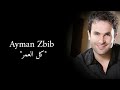 أيمن زبيب كل العمر Ayman Zbib Kel Omer أيمن زبيب كل العمر Ayman Zbib Kel Omer