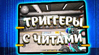 ТРИГГЕРЫ с ЧИТАМИ STANDOFF 2 | СТРЕЛЬБА без ОТДАЧИ!