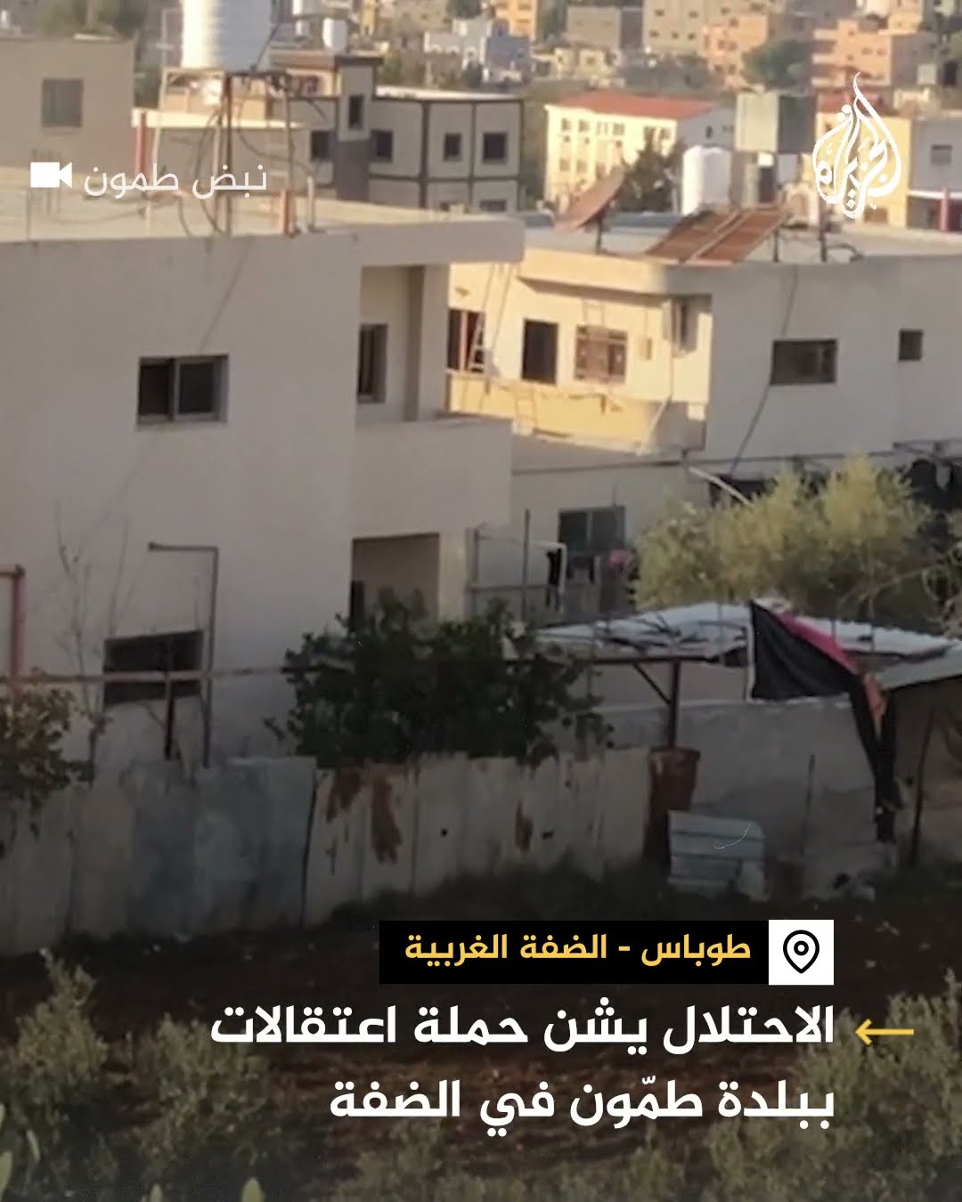الاحتلال يشن حملة اعتقالات ببلدة طمون جنوبي طوباس بالضفة الغربية