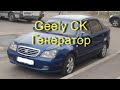 Geely CK - Снятие и ремонт генератора