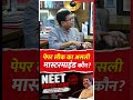 पेपर लीक का असली मास्टरमाइंड कौन? #neetexam #NEETPaperLeak #DharmendraPradhan #viral