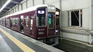 阪急電車 宝塚線 9000系 9103F 発車 豊中駅