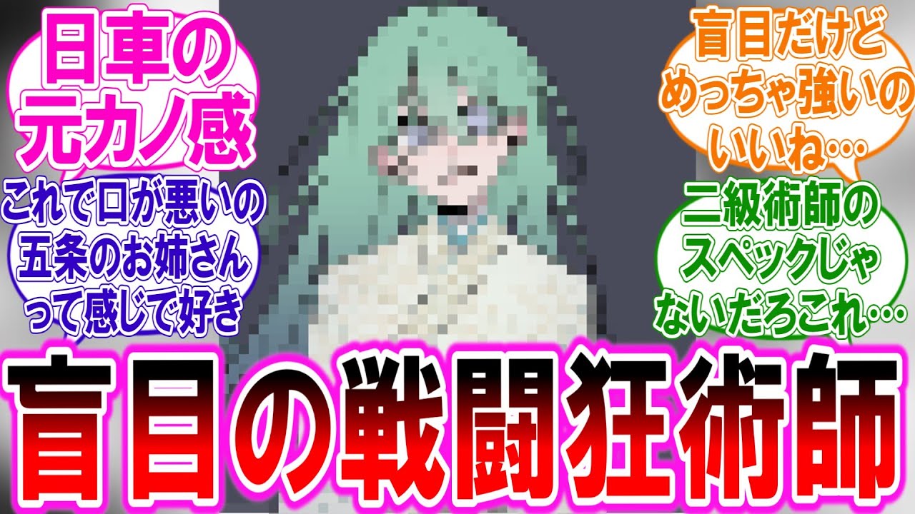 【呪術廻戦IF】日下部の同期を生やそうとしたら、盲目の戦闘狂術師が生えた件に対する読者の反応集