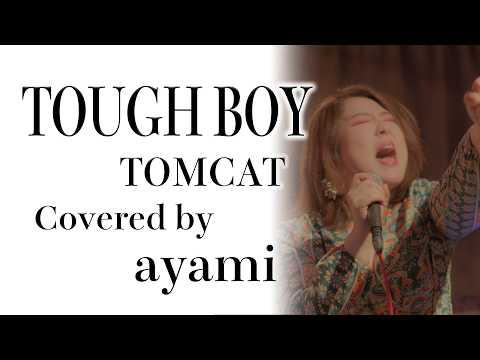 毎週月曜21時更新】TOUGH BOY / TOMCAT covered by ayami - YouTube