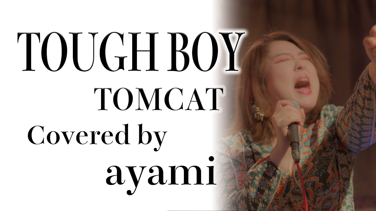 毎週月曜21時更新】TOUGH BOY / TOMCAT covered by ayami - YouTube