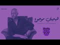 Tamer Ashour - Haygely Mawgow3 | تامر عاشور - هيجيلي موجوع ( IMAM REMIX )