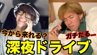 【ブチ切れ】いきなり深夜に2人きりのドライブデート誘ったら友情が試された……【深夜ドライブ】