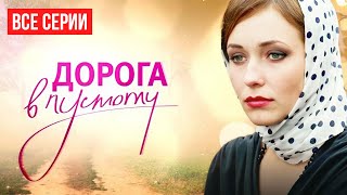 картинка: 😳 ЕЕ ПРОДАЛ НА ЗАРАБОТКИ РОДНОЙ ОТЕЦ! СМОЖЕТ ЛИ ОНА НАЙТИ СЧАСТЬЕ? ДОРОГА В ПУСТОТУ ВСЕ СЕРИИ ПОДРЯД