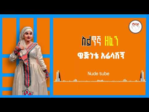 SIltie ዌጅነቴ አሬሳሺኝ Wejnete Aresashign New Ethiopian Siltie Music Video Nude Tube