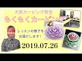 【カービングレッスンの様子】2019.07.29【もくもくカービング】スイカのフルーツカービング