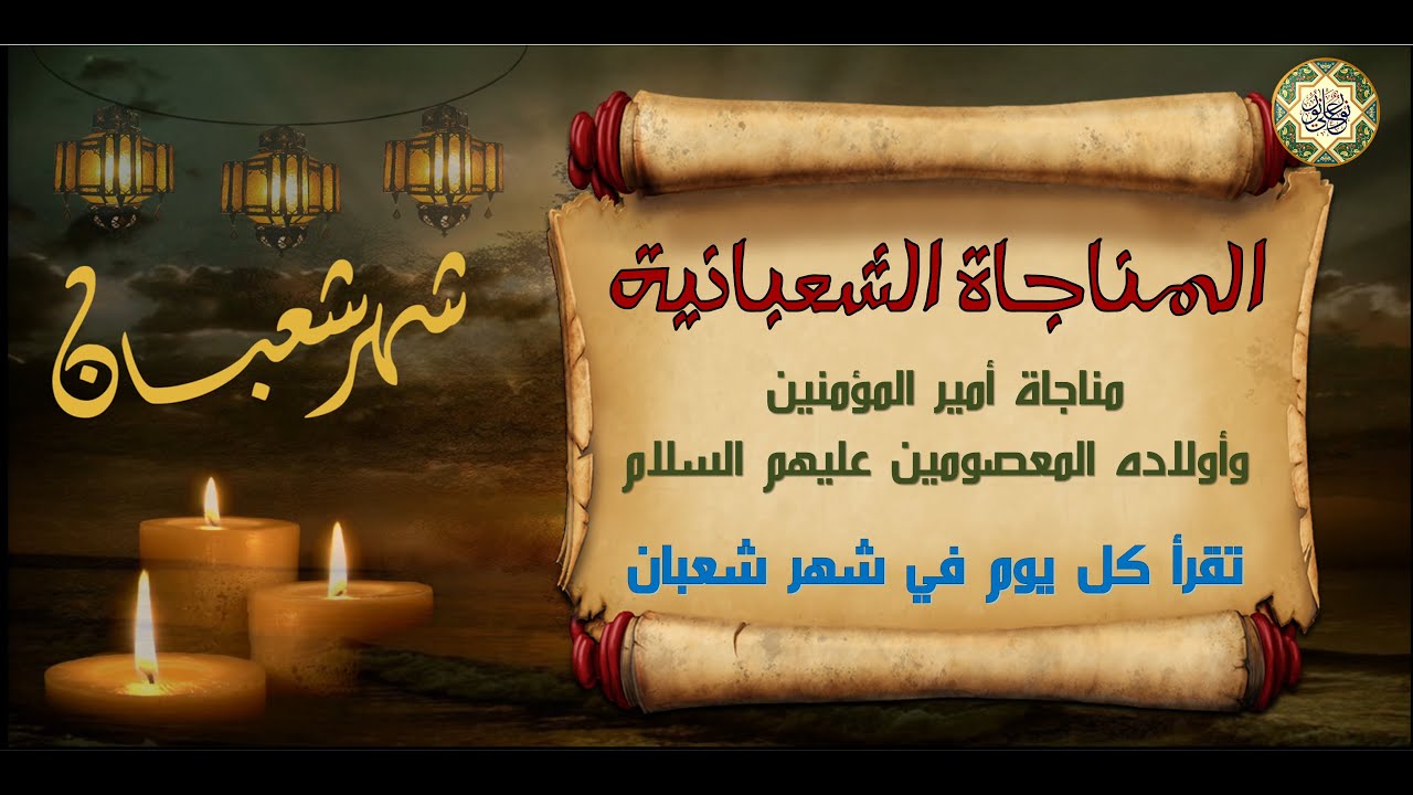 المناجاة الشعبانية لأمير المؤمنين الإمام علي والأئمة من ولده عليهم السلام مناجاة جليلة القدر