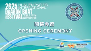 2025花蓮太平洋龍舟節 開幕典禮  HUALIEN PACIFIC INTERNATIONAL DRAGON BOAT FES. OPENING CEREMONY