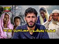 دخلت منطقة المسلمين المحرمة في بورما وهكذا وجدتهم يعيشون دخلت منطقة المسلمين المحرمة في بورما وهكذا وجدتهم يعيشون