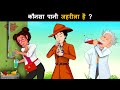 Which water is poisonous  mehul hindi paheliyan with answer  hindi paheli