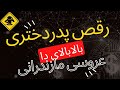 رقص پدر و دختری در شب عروسی دختر بالا بالای دا شه کوه کتر دا 