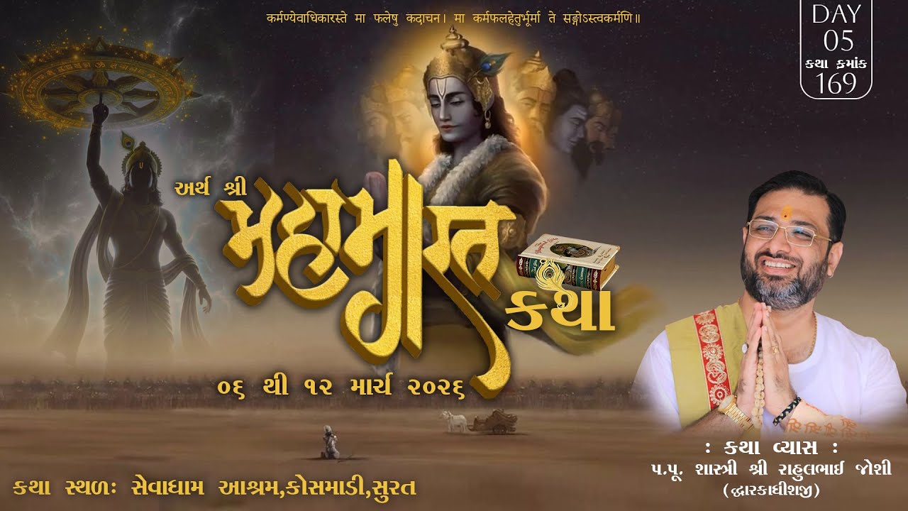 🔴LIVE DAY 5 ll SHREE MAHABHARAT KATHA ll PU.RAHULBHAI JOSHI ll SURAT