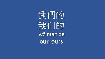 一句中文 How to say it in Chinese/Learn Chinese (我的, 你的, 他的 my, your, his) 所有代名詞 possessive pronoun