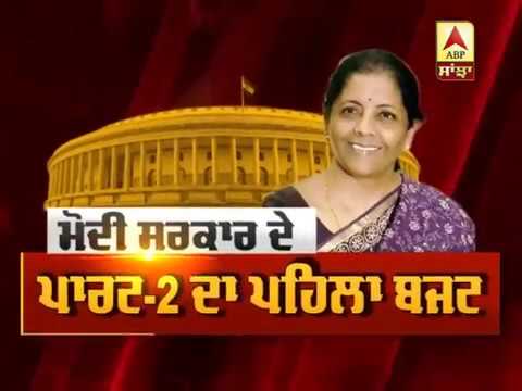 Budget 2019 Live - Modi ਸਰਕਾਰ 2 ਨੇ ਬਦਲਿਆ Budget ਦਾ ਰੰਗ || ABP Sanjha