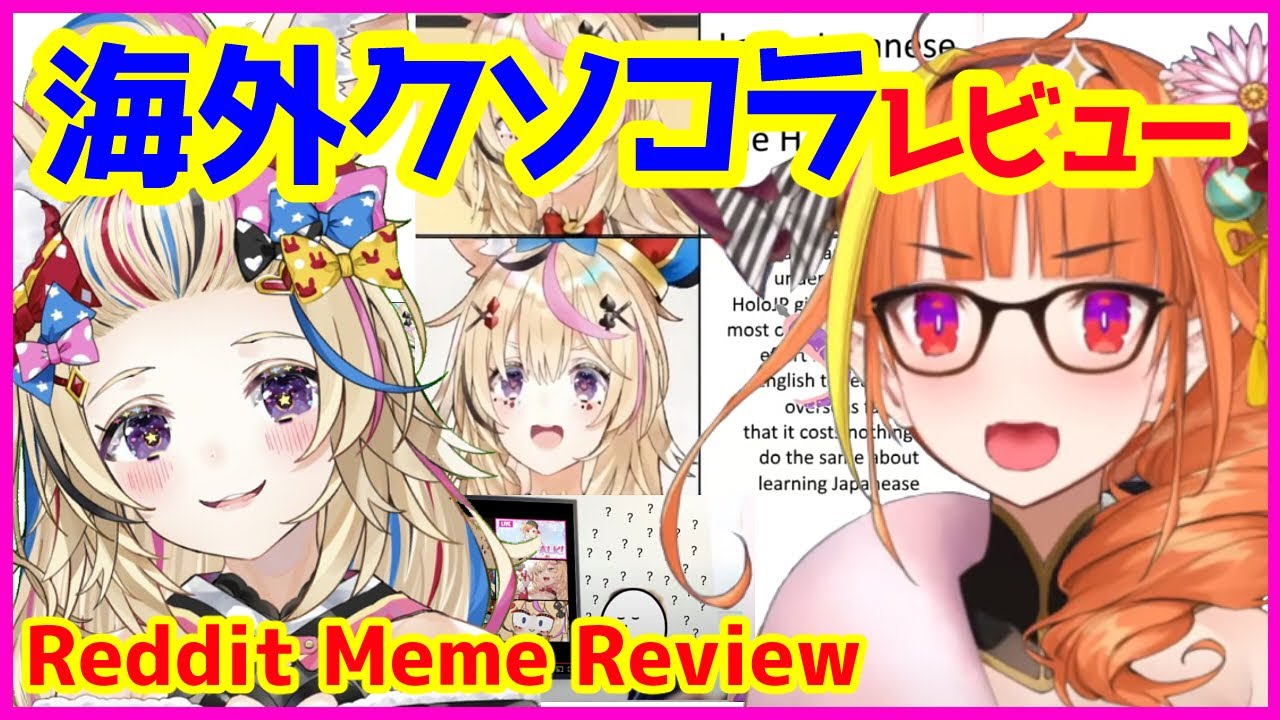ポルカ、ココと見るホロライブ海外クソコラ【Reddit Meme Review/尾丸ポルカ/桐生ココ/ホロライブ切り抜き】 - YouTube