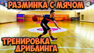 РАЗМИНКА С МЯЧОМ В БАСКЕТБОЛЕ. ТРЕНИРОВКА ДРИБЛИНГА С МЯЧОМ. BASKETBALL WARM UP DRILLS.BALL HANDLING