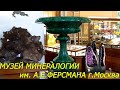 Музей Минералогии им. Ферсмана. Минералы, кристаллы, кораллы, слитки золота... и десерт ;)))