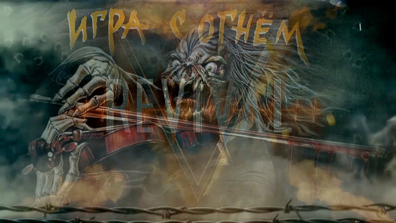 Revival-Игра с огнём (Tribute Ария) - YouTube