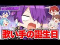 【アニメ】メンバーの誕生日プレゼントが衝撃すぎたｗｗｗｗｗｗ【らんまくん誕生日】【まぎすと】