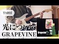 【TAB譜】光について / GRAPEVINE