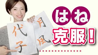 【即改善】はねが上手く書けない人の特徴 TOP3【基本点画】