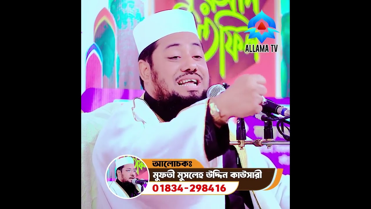 ইতিহাসের সেরা ওয়াজ, মুফতি মুসলেহ উদ্দিন কাউসারী ঢাকা, 